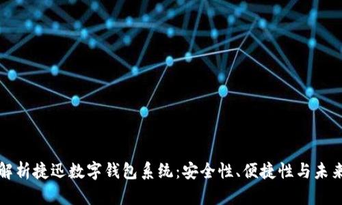全面解析捷迅数字钱包系统：安全性、便捷性与未来发展