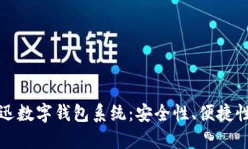 全面解析捷迅数字钱包系统：安全性、便捷性与未来发展