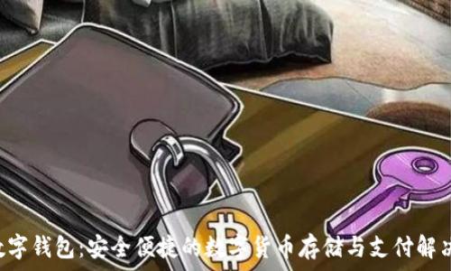   
CTC数字钱包：安全便捷的数字货币存储与支付解决方案