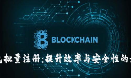 数字钱包批量注册：提升效率与安全性的最佳实践