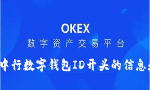  如何找到中行数字钱包ID开头的信息和使用技巧