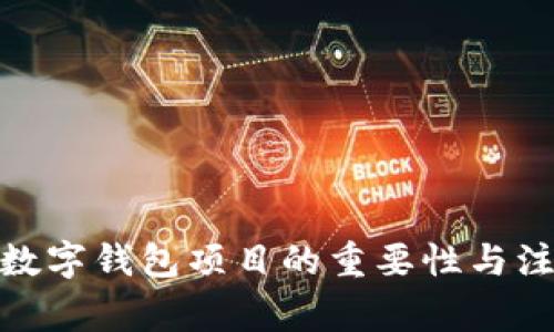 : 停止数字钱包项目的重要性与注意事项