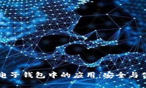 区块链在汽车电子钱包中的应用：安全与便利的未来出行