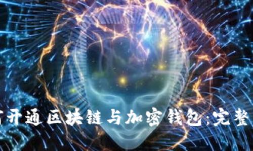 如何开通区块链与加密钱包：完整指南