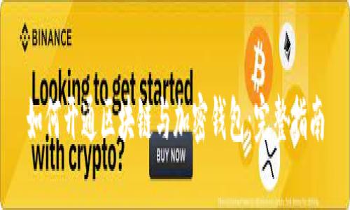如何开通区块链与加密钱包：完整指南
