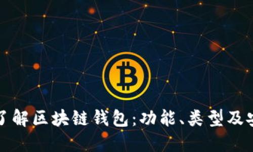 深入了解区块链钱包：功能、类型及安全性