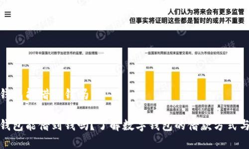 数字钱包能借到钱吗

数字钱包能借到钱吗？了解数字钱包的借款方式与利弊