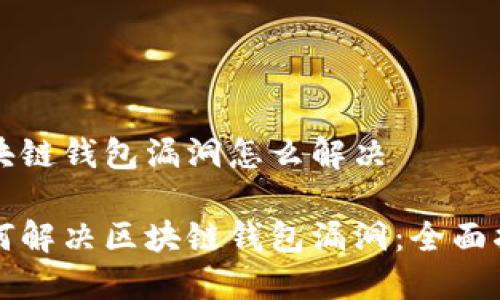 区块链钱包漏洞怎么解决

如何解决区块链钱包漏洞：全面指南