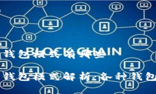 区块链交易所钱包模式有哪些

区块链交易所钱包模式解析：各种钱包类型及其特点