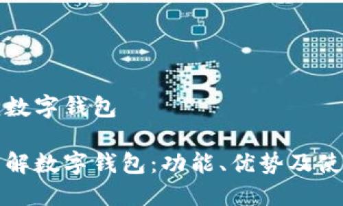 搞不懂数字钱包

深入了解数字钱包：功能、优势及使用方法