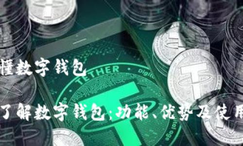 搞不懂数字钱包

深入了解数字钱包：功能、优势及使用方法