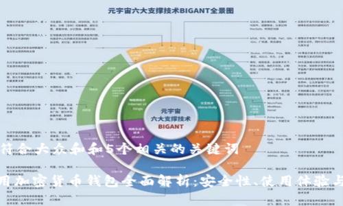 思考一个符合大众和和5个相关的关键词  

: 台湾专用加密货币钱包全面解析：安全性、使用体验与市场前景