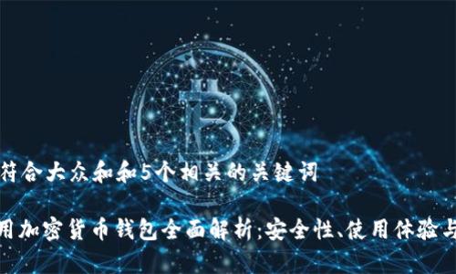 思考一个符合大众和和5个相关的关键词  

: 台湾专用加密货币钱包全面解析：安全性、使用体验与市场前景