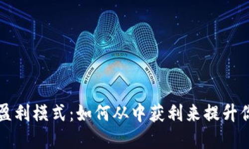 探索数字钱包的盈利模式：如何从中获利来提升你的财务管理能力