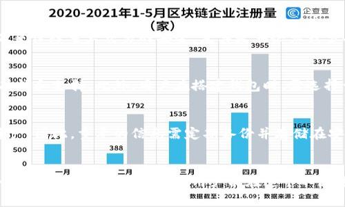   如何搭建一个区块链钱包：详细步骤和注意事项  / 

 guanjianci  区块链钱包, 搭建区块链钱包, 自建钱包教程, 区块链技术, 加密资产管理  /guanjianci 

 引言 
 在数字货币蓬勃发展的今天，区块链钱包作为一个存储和管理数字资产的重要工具，越来越受到大众的关注。然而，许多人在面对构建自己的区块链钱包时感到无从下手。在本文中，我们将深入探讨如何搭建一个区块链钱包，分解步骤，并附带相关的注意事项。 

 一、区块链钱包的基础知识 
 在深入了解搭建区块链钱包的步骤之前，有必要先了解区块链钱包的基本知识。区块链钱包是一个允许用户接收、存储和发送加密货币的工具。不同于传统的银行账户，区块链钱包没有实体，主要依赖于密码学算法。 
 主要分为两类：热钱包和冷钱包。热钱包是指在线钱包，随时可以访问和交易，但相对不够安全；而冷钱包则是离线钱包，安全性高，但使用不便。在搭建钱包之前，首先要明确自己的需求，以及选择何种类型的钱包。 

 二、搭建区块链钱包的步骤 
 在搭建区块链钱包之前，建议用户做足功课，了解不同类型的钱包和其特点。下面是搭建一个区块链钱包的大致步骤： 

h4 1. 确定钱包类型 /h4
 如前所述，热钱包和冷钱包各有优劣。用户需要根据自身的需求进行选择。如果是频繁交易，热钱包可能更适合；如果是长期持有资产，冷钱包可能更优。 

h4 2. 选择区块链平台 /h4
 常见的区块链平台有比特币（Bitcoin）、以太坊（Ethereum）、波卡（Polkadot）等。不同的平台有不同的技术架构和钱包标准，因此在选择平台时需要仔细研究。 

h4 3. 设置节点 /h4
 如果要创建一个完整的区块链钱包，可能需要设置一个完整的节点。这一过程可能需要较高的技术水平，包括服务器的设定和网络配置。如果用户希望简化这一过程，可以选择使用现成的钱包解决方案。 

h4 4. 编写代码 /h4
 基于所选择的区块链平台，用户需要编写代码来实现钱包的基本功能，包括地址生成、交易签名、余额查询等。通常，开发者会使用 Java, Python 或 JavaScript 语言进行编程。 

h4 5. 测试和部署 /h4
 在完成编码后，务必要对钱包进行严格测试，以确认钱包的稳定性与安全性。测试完成后，便可以将钱包部署至自己的服务器或公链网络上。 

 三、区块链钱包的安全性考虑 
 安全性是搭建区块链钱包的重要考量。由于数字资产的不可逆转性，一旦丢失存取方式，资产将无法找回。所以，在搭建钱包时需要做到以下几点： 

h4 1. 私钥管理 /h4
 私钥是用户控制资产的唯一凭证，保护私钥的安全至关重要。建议使用硬件钱包或保存在隔离的环境中，避免网络攻击。 

h4 2. 使用多重签名 /h4
 多重签名是提高安全性的有效方式，可以通过多个地址的不同私钥来完成交易。在重要的操作中建议使用这一功能。 

h4 3. 定期更新 /h4
 硬件和软件的安全性会随着新技术的发展而变化，因此定期更新系统和软件是必不可少的。 

 四、常见问题解答 
h4 1. 如何选择适合的区块链钱包平台？ /h4
 选择适合的区块链钱包平台涉及多个方面。首先，区块链的使用场景和需求是关键。例如，如果您想频繁交易，可能更倾向于选择支持高频交易的平台。而如果是长时间投资，可能会考虑资产管理更为周全的平台。其次，安全性是选择钱包时的重要考量因素，确保选择的区块链平台有良好的安全记录和用户反馈。此外，用户体验也不容忽视，友好的界面和操作便利性也是选择钱包的重要标准。 

h4 2. 如何保证区块链钱包的安全性？ /h4
 保证区块链钱包的安全性可以从多个方面入手。首先，建议用户使用硬件钱包。硬件钱包能够将私钥脱离互联网存储，降低了被黑客攻击的风险。此外，启用两步验证、设置强密码以及定期更换密码都是有效的方法。定期备份钱包数据也不可忽视，以防止数据丢失。最重要的是，用户应保持警惕，不随意点击陌生链接或下载不明软件，以避免钓鱼攻击和恶意软件的威胁。 

h4 3. 什么是多重签名，对钱包搭建有什么影响？ /h4
 多重签名（Multisig）是一种安全协议，要求在进行交易时提供来自多个私钥的签名。这样的设置可以防止单一私钥被盗问题，并提高安全性。在搭建钱包时，可以通过多重签名来保障重大交易的安全，尤其是在企业或多人共同管理的资产中极为有效。虽然多重签名能够增强安全性，但在交易时也需要额外的步骤，可能会影响交易的效率。因此，开发者需在性能与安全之间寻找平衡。 

h4 4. 区块链钱包支持哪些加密货币？ /h4
 不同类型的区块链钱包支持的加密货币各不相同。一般来说，比特币、以太坊等主流货币都被各大钱包支持。而一些专门的钱包可能会专注于某一特定货币，提供更为细致的功能和支持。此外，用户在搭建钱包时，需选择一个功能更全面的框架，以便未来能适应新的加密资产。尤其是现在新币种层出不穷，支持多币种的功能会显得尤为重要。 

h4 5. 如何恢复丢失的区块链钱包？ /h4
 恢复丢失的区块链钱包通常依赖于钱包在创建时提供的种子短语或备份。个别钱包在丢失私钥的情况下，能通过助记词恢复。如果用户未妥善保存这些信息，可能无法恢复资产。因此，重要的信息需定期备份并存储在安全的地方。在找回账号时，用户需注意避免进入钓鱼网站，确保使用正规的恢复途径。 

 结论 
 搭建区块链钱包是个复杂而重要的过程，通过本文的详细指导，相信读者已对这一过程有了初步的了解。无论是选择平台、编写代码还是关注安全性，都需认真对待，以保障个人资产的安全。希望每位用户能在这个不断变化的数字资产时代，找到适合自己的区块链钱包，安全、便捷地管理自己的加密资产。 