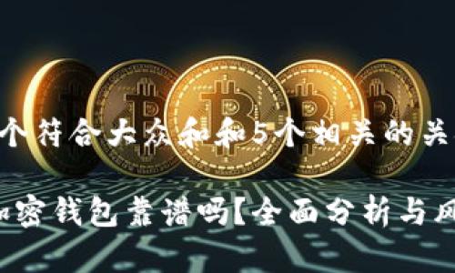 思考一个符合大众和和5个相关的关键词

: ICC加密钱包靠谱吗？全面分析与风险评估