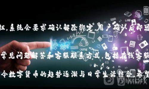 小狐狸钱包是一款十分受欢迎的数字钱包应用，用户可以在上面方便地进行虚拟货币的管理、交易、充值和提现。对于新手用户而言，了解如何在小狐狸钱包中进行充值和提现是非常重要的，这对于更好地使用钱包功能，提高账户的流动性至关重要。以下将详细介绍小狐狸钱包的充值和提现方法。

小狐狸钱包的充值方式主要有多种选择，包括通过银行卡、第三方支付平台、法币交易所等方式进行充值。而提现则同样支持多种方式，例如提现至银行卡或其他钱包。在具体操作中，用户需要注意一些关键步骤和安全提示，以确保资金安全和交易顺利。

1. 小狐狸钱包充值步骤
首先，用户需确保自己已经成功下载和安装小狐狸钱包，并创建好自己的账户。在登录后，选择“充值”选项，这里用户会看到多种充值方式供其选择。类别中通常会包括“法币充值”、“数字资产充值”等，不同的渠道一般会有不同的到账时间和手续费。以下是一些比较常见的充值方式：

h41.1 银行卡充值/h4
如果选择通过银行卡充值，用户需要在钱包中绑定自己的银行卡。在银行卡绑定页面，输入相关信息，例如银行卡号、持卡人姓名、身份证号码等。完成绑定后，用户可以输入想要充值的金额，然后按照页面提示完成交易。一般情况下，银行的到账时间相对较快，通常在1个工作日内完成。

h41.2 第三方支付平台/h4
除银行卡外，用户还可以通过第三方支付平台进行充值，如支付宝或微信支付等。在选择方式时，点击相应的支付选项，系统将引导用户到第三方支付页面。用户按照提示完成支付后，资金会迅速到账，通常在几分钟内完成。

h41.3 法币交易所/h4
另外，用户还可以选择通过法币交易所购买比特币、以太坊等其他数字资产，将其转入小狐狸钱包。用户需要先在法币交易所上完成账号注册，购买所需的数字货币，并在交易所将其提取至小狐狸钱包中。这里需要注意是，提取时需要提供小狐狸钱包中的地址，以确保资金安全接收。

2. 小狐狸钱包提现步骤
在使用小狐狸钱包进行充值后，用户有时需要将账户中的资金提取出来，可能是出于各种原因，比如想将数字资产转化为现金或者用于其他用途。提现的步骤也相对简单，以下是详细的操作流程：

h42.1 提现至银行卡/h4
用户如果选择提现至银行卡，首先需要进入提现界面，输入提现金额，并选择已经绑定的银行卡。然后系统会要求用户进行身份验证，确保安全性。完成验证后，用户确认提现请求，系统会对交易进行处理。通常情况下，提现到账时间来自各个银行可能会有所不同，一般在1-3个工作日内完成。

h42.2 提现至其他钱包/h4
除了提现至银行卡，用户也可以将小狐狸钱包中的数字资产提现至其他数字钱包。在提现页面，选择“提取至其他钱包”，用户需输入接收地址与提现金额。在确认信息无误后，进行身份验证，最终完成提现。提现的速度通常较快，一般在几分钟内即可到账，但也要注意不同钱包之间的手续费差异。

3. 充值和提现注意事项
不论是充值还是提现，用户都需要注意若干事项，以保障资金安全：

h43.1 确保账户安全/h4
用户务必启用小狐狸钱包的二次验证功能，增强账户安全性。避免使用简单的密码，并定期更换密码，以识别可疑活动。一旦发现异常，有必要立即联系钱包客服解决问题。

h43.2 检查地址准确性/h4
在进行数字资产提现时，务必检查提现地址是否准确。错误的地址将导致无法找回的资产损失，一定要仔细核对接收方地址，确保其无误。

h43.3 理解手续费结构/h4
在进行充值和提现时，用户还要了解相关的手续费结构，不同的充值和提现方式手续费不同，应提前了解以减少不必要的支出。

4. 常见问题分析
在使用小狐狸钱包的过程中，用户可能会遇到一些问题，以下是常见的五个问题及其详细解答：

h44.1 如何找回小狐狸钱包的密码？/h4
如果用户忘记了小狐狸钱包的密码，可以通过以下步骤找回：
首先，打开小狐狸钱包应用，并点击登录页面的“忘记密码？”选项。用户会被引导至重置密码页面，通常需要输入注册时的邮箱地址或手机号，以接收重置链接或验证码。按照系统的提示进行操作，完成身份验证后，可以设置新密码。
为了增强安全性，用户在设置新密码时应确保密码组合复杂，包括大小写字母、数字及特殊符号。保持密码的私密性，尽量不要与他人分享，以免账户被盗。

h44.2 小狐狸钱包支持哪些数字资产？/h4
小狐狸钱包支持多种主流的数字资产，用户在创建账户后，可以自由管理和交易。这包括比特币（BTC）、以太坊（ETH）、瑞波币（XRP）等一系列知名数字货币。
用户可以在“小狐狸钱包”内随时查看支持的数字资产列表，方便进行充值与交易。不同资产之间的特点及市场行情各异，用户在选择投资时应多做研究，理性投资。

h44.3 小狐狸钱包是否安全？/h4
在数字资产管理中，安全是一项至关重要的因素。小狐狸钱包通过多种方式提高安全性，包括使用加密技术、交易日志及用户双重身份验证等措施。这些功能大大欢迎用户的资金安全。
尽管如此，也不能忽视自身的管理。例如，保持软件的更新，下载官方版本，定期备份钱包的助记词和私钥，都是降低风险的有效方法。用户应当定期检查自己的投资组合及账户活动，及时发现潜在的安全威胁。

h44.4 如何解除小狐狸钱包的绑定账户？/h4
如需解除与小狐狸钱包绑定的账户，可以通过以下步骤进行操作：
首先，在小狐狸钱包主界面进入“设置”，选择“账户管理”选项。在绑定账户列表中，找到需要解除绑定的账户，点击解除绑定按钮。系统会要求确认解除绑定，用户确认后即可完成操作。值得注意的是，解绑后将无法再次恢复，需重新绑定。

h44.5 如何联系小狐狸钱包的客服？/h4
如在使用过程中遇到任何问题，用户可以通过多种途径联系小狐狸钱包的客服。从钱包的“帮助与支持”选项中，用户可以找到常见问题解答和客服联系方式，包括在线客服、邮箱支持及社交媒体渠道等。可以根据个人需求选择联系方式，客服一般会在24小时内回复用户的请求。

通过以上的详细解读，相信用户对小狐狸钱包的充值与提现流程有了更加清晰的理解，也能够在实际操作过程中更为顺畅，如今数字货币的趋势逐渐与日常生活结合，希望大家能更安心地使用小狐狸钱包进行数字财富的管理。