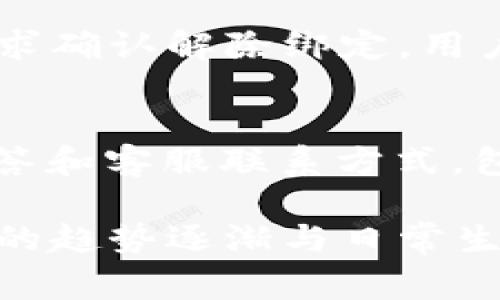 小狐狸钱包是一款十分受欢迎的数字钱包应用，用户可以在上面方便地进行虚拟货币的管理、交易、充值和提现。对于新手用户而言，了解如何在小狐狸钱包中进行充值和提现是非常重要的，这对于更好地使用钱包功能，提高账户的流动性至关重要。以下将详细介绍小狐狸钱包的充值和提现方法。

小狐狸钱包的充值方式主要有多种选择，包括通过银行卡、第三方支付平台、法币交易所等方式进行充值。而提现则同样支持多种方式，例如提现至银行卡或其他钱包。在具体操作中，用户需要注意一些关键步骤和安全提示，以确保资金安全和交易顺利。

1. 小狐狸钱包充值步骤
首先，用户需确保自己已经成功下载和安装小狐狸钱包，并创建好自己的账户。在登录后，选择“充值”选项，这里用户会看到多种充值方式供其选择。类别中通常会包括“法币充值”、“数字资产充值”等，不同的渠道一般会有不同的到账时间和手续费。以下是一些比较常见的充值方式：

h41.1 银行卡充值/h4
如果选择通过银行卡充值，用户需要在钱包中绑定自己的银行卡。在银行卡绑定页面，输入相关信息，例如银行卡号、持卡人姓名、身份证号码等。完成绑定后，用户可以输入想要充值的金额，然后按照页面提示完成交易。一般情况下，银行的到账时间相对较快，通常在1个工作日内完成。

h41.2 第三方支付平台/h4
除银行卡外，用户还可以通过第三方支付平台进行充值，如支付宝或微信支付等。在选择方式时，点击相应的支付选项，系统将引导用户到第三方支付页面。用户按照提示完成支付后，资金会迅速到账，通常在几分钟内完成。

h41.3 法币交易所/h4
另外，用户还可以选择通过法币交易所购买比特币、以太坊等其他数字资产，将其转入小狐狸钱包。用户需要先在法币交易所上完成账号注册，购买所需的数字货币，并在交易所将其提取至小狐狸钱包中。这里需要注意是，提取时需要提供小狐狸钱包中的地址，以确保资金安全接收。

2. 小狐狸钱包提现步骤
在使用小狐狸钱包进行充值后，用户有时需要将账户中的资金提取出来，可能是出于各种原因，比如想将数字资产转化为现金或者用于其他用途。提现的步骤也相对简单，以下是详细的操作流程：

h42.1 提现至银行卡/h4
用户如果选择提现至银行卡，首先需要进入提现界面，输入提现金额，并选择已经绑定的银行卡。然后系统会要求用户进行身份验证，确保安全性。完成验证后，用户确认提现请求，系统会对交易进行处理。通常情况下，提现到账时间来自各个银行可能会有所不同，一般在1-3个工作日内完成。

h42.2 提现至其他钱包/h4
除了提现至银行卡，用户也可以将小狐狸钱包中的数字资产提现至其他数字钱包。在提现页面，选择“提取至其他钱包”，用户需输入接收地址与提现金额。在确认信息无误后，进行身份验证，最终完成提现。提现的速度通常较快，一般在几分钟内即可到账，但也要注意不同钱包之间的手续费差异。

3. 充值和提现注意事项
不论是充值还是提现，用户都需要注意若干事项，以保障资金安全：

h43.1 确保账户安全/h4
用户务必启用小狐狸钱包的二次验证功能，增强账户安全性。避免使用简单的密码，并定期更换密码，以识别可疑活动。一旦发现异常，有必要立即联系钱包客服解决问题。

h43.2 检查地址准确性/h4
在进行数字资产提现时，务必检查提现地址是否准确。错误的地址将导致无法找回的资产损失，一定要仔细核对接收方地址，确保其无误。

h43.3 理解手续费结构/h4
在进行充值和提现时，用户还要了解相关的手续费结构，不同的充值和提现方式手续费不同，应提前了解以减少不必要的支出。

4. 常见问题分析
在使用小狐狸钱包的过程中，用户可能会遇到一些问题，以下是常见的五个问题及其详细解答：

h44.1 如何找回小狐狸钱包的密码？/h4
如果用户忘记了小狐狸钱包的密码，可以通过以下步骤找回：
首先，打开小狐狸钱包应用，并点击登录页面的“忘记密码？”选项。用户会被引导至重置密码页面，通常需要输入注册时的邮箱地址或手机号，以接收重置链接或验证码。按照系统的提示进行操作，完成身份验证后，可以设置新密码。
为了增强安全性，用户在设置新密码时应确保密码组合复杂，包括大小写字母、数字及特殊符号。保持密码的私密性，尽量不要与他人分享，以免账户被盗。

h44.2 小狐狸钱包支持哪些数字资产？/h4
小狐狸钱包支持多种主流的数字资产，用户在创建账户后，可以自由管理和交易。这包括比特币（BTC）、以太坊（ETH）、瑞波币（XRP）等一系列知名数字货币。
用户可以在“小狐狸钱包”内随时查看支持的数字资产列表，方便进行充值与交易。不同资产之间的特点及市场行情各异，用户在选择投资时应多做研究，理性投资。

h44.3 小狐狸钱包是否安全？/h4
在数字资产管理中，安全是一项至关重要的因素。小狐狸钱包通过多种方式提高安全性，包括使用加密技术、交易日志及用户双重身份验证等措施。这些功能大大欢迎用户的资金安全。
尽管如此，也不能忽视自身的管理。例如，保持软件的更新，下载官方版本，定期备份钱包的助记词和私钥，都是降低风险的有效方法。用户应当定期检查自己的投资组合及账户活动，及时发现潜在的安全威胁。

h44.4 如何解除小狐狸钱包的绑定账户？/h4
如需解除与小狐狸钱包绑定的账户，可以通过以下步骤进行操作：
首先，在小狐狸钱包主界面进入“设置”，选择“账户管理”选项。在绑定账户列表中，找到需要解除绑定的账户，点击解除绑定按钮。系统会要求确认解除绑定，用户确认后即可完成操作。值得注意的是，解绑后将无法再次恢复，需重新绑定。

h44.5 如何联系小狐狸钱包的客服？/h4
如在使用过程中遇到任何问题，用户可以通过多种途径联系小狐狸钱包的客服。从钱包的“帮助与支持”选项中，用户可以找到常见问题解答和客服联系方式，包括在线客服、邮箱支持及社交媒体渠道等。可以根据个人需求选择联系方式，客服一般会在24小时内回复用户的请求。

通过以上的详细解读，相信用户对小狐狸钱包的充值与提现流程有了更加清晰的理解，也能够在实际操作过程中更为顺畅，如今数字货币的趋势逐渐与日常生活结合，希望大家能更安心地使用小狐狸钱包进行数字财富的管理。
