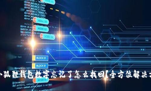 : 小狐狸钱包数字忘记了怎么找回？全方位解决方案