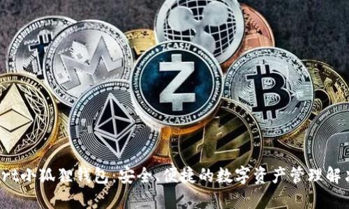 tpstart小狐狸钱包：安全、便捷的数字资产管理解决方案