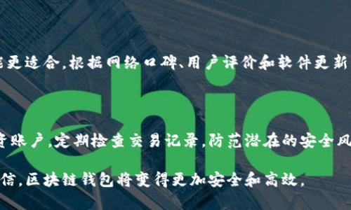   了解区块链钱包协议：安全性、类型与最佳实践 / 

 guanjianci 区块链钱包, 钱包协议, 安全性, 数字货币, 钱包类型 /guanjianci 

什么是区块链钱包协议？

区块链钱包协议是指在区块链网络中用来管理数字资产（如比特币、以太坊等）的软件协议。它们的主要功能是生成和管理用户的公钥和私钥，以便完成交易和存储加密货币。区块链钱包通常分为热钱包和冷钱包两种类型，其中热钱包在线连接，可以方便地进行交易，而冷钱包则离线存储，更注重安全性。

区块链钱包在现代数字经济中扮演着至关重要的角色。随着越来越多的人进入数字货币市场，了解不同类型的钱包协议以及其安全性变得尤为重要。

在本文中，我们将探讨区块链钱包协议的基础知识、常见类型、其安全性，以及如何选择合适的数字货币钱包。同时，我们还将回答一些相关的常见问题，帮助用户更好地理解和使用区块链钱包。

区块链钱包的类型

区块链钱包可以根据其存储方式和使用方式分为不同的类型。以下是一些主要类型的介绍：

热钱包

热钱包是指在线连接互联网的钱包，这种类型的钱包允许用户随时随地进行交易。热钱包通常提供用户友好的界面，适合频繁进行交易的用户。最常见的热钱包包括交易所钱包和移动应用钱包。

虽然热钱包使用方便，但它们的安全性相对较低，因为它们容易受到黑客攻击和网络漏洞的威胁。因此，适合持有少量数字资产的用户，而不是大额投资者。

冷钱包

冷钱包是指不连接互联网的钱包，它可以是硬件设备或纸质钱包。冷钱包的一个主要优势是其安全性，因为它不容易受到黑客攻击。冷钱包通常适合长期持有大额数字资产的用户。

虽然冷钱包的使用不如热钱包便利，但它们提供了更高的安全性。用户在使用冷钱包时，需要谨慎保管私钥和恢复种子，以防丢失或损坏。

纸钱包与硬件钱包

纸钱包是将用户的公钥和私钥打印出来的一种存储方式，用户可以将其安全地保存，以防止数字资产的丢失。但纸钱包易受物理损坏或个人疏忽的影响，因此需要额外小心。

硬件钱包是专门设计用于存储数字货币私钥的设备，它们通常通过 USB 或蓝牙与计算机或手机进行连接。这种钱包既具有冷钱包的高安全性，又在用户体验上比纸钱包更好，越来越多的投资者选择使用硬件钱包来保护他们的资产。

区块链钱包的安全性

当今，区块链钱包面临着多种安全威胁，包括黑客攻击、病毒、钓鱼攻击和社交工程等。因此，理解钱包的安全性，选择合适的保护措施是非常重要的。以下是一些确保钱包安全性的重要实践：

使用强密码与双重验证

使用强密码是保护数字资产的重要一步。密码应避免使用个人信息，并且应包含字母、数字和符号的组合。此外，启用双重验证（2FA）可以为账户提供额外的安全层。在访问钱包时，用户需要提供第二种身份验证信息（如手机短信验证码），即使密码被攻击者获取，账户的安全性仍能得到保障。

定期更新软件

确保您的区块链钱包应用程序和硬件设备的固件保持更新是防范潜在安全威胁的另一个有效方法。开发者会定期发布更新，以修复已知的漏洞并增强安全性。用户应定期检查钱包软件的最新版本，并及时下载安装。

避免公共 Wi-Fi 和钓鱼网站

尽量避免在公共 Wi-Fi 环境下访问钱包，黑客可以很容易地在不安全的网络上进行攻击。使用虚拟专用网络（VPN）连接可以提高安全性。同时，用户要时刻警惕钓鱼网站，并确保在访问钱包时网址正确，以免泄漏个人信息和私钥。

选择合适的区块链钱包

在选择合适的区块链钱包时，用户需要考虑多个因素，包括安全性、易用性、支持的数字货币种类和费用等。以下是一些选择钱包时应注意的关键点：

安全性优先

无论何时选择钱包，安全性都应是首要考虑的因素。冷钱包通常提供更高的安全性，适合存储较大金额的数字资产。用户需要仔细阅读钱包的安全措施和过往的安全记录，以了解其可信度。

使用方便性

除了安全性外，钱包的用户体验也非常重要。选择一个界面友好、操作简便的钱包，可以帮助用户高效管理其数字资产。此外，好的钱包通常会提供良好的客户支持，以便在遇到问题时能够得到及时的帮助。

支持的资产类型与费用

不同的钱包支持不同种类的数字资产，因此在选择钱包之前，请确保其支持您所持有的币种。同时，注意钱包在交易时收取的费用，可以选择费用较低的 wallet 进行交易。

常见问题解答

问题 1：如何转移区块链钱包中的数字资产？

转移区块链钱包中的数字资产通常需要几个步骤。首先，用户需登录他们的区块链钱包。接下来，找到“发送”或“转账”的选项，输入接收者的公钥地址以及转账金额。在确认信息无误后，用户需确认交易，随后等待交易在网络上完成。转移的速度取决于区块链的网络状态。

问题 2：区块链钱包的私钥丢失后怎么办？

如果用户丢失了区块链钱包的私钥，可能会导致永久丢失对数字资产的访问权。为了减少这种损失，用户应定期备份钱包。例如，很多钱包提供能够生成恢复种子的功能，用户可以将这部分信息妥善保存，以便在丢失私钥时能恢复他们的资产。

问题 3：冷钱包和热钱包的具体优劣是什么？

冷钱包与热钱包的主要优劣在于安全性和使用便捷性。冷钱包的安全性极高，因为它不与互联网连接，适合长时间储存大额资产。但其使用不够便捷，频繁交易时不太方便。而热钱包便捷、快速，适合日常小额交易，但安全性较低，更容易受到网络侵害。

问题 4：选择哪个数字货币钱包比较好？

选择数字货币钱包时，应根据自身的需求来做决定。如果需要频繁交易，可以考虑使用热钱包。如果是长期投资或持有，冷钱包可能更适合。根据网络口碑、用户评价和软件更新频率来选择知名度高且使用方便的钱包。

问题 5：如何确保钱包中所有资产的安全？

除了使用强密码和启用双重验证外，确保资产安全还值得定期备份钱包数据，定期更新钱包软件，以及避免在公共网络下操作投资账户。定期检查交易记录，防范潜在的安全风险也是明智之举。通过这些措施，用户可以最大程度地保护他们的数字货币资产。

总结而言，区块链钱包协议是一个使用安全性高且方便的工具，帮助用户管理和保存数字资产。随着科技不断进步，我们有理由相信，区块链钱包将变得更加安全和高效。