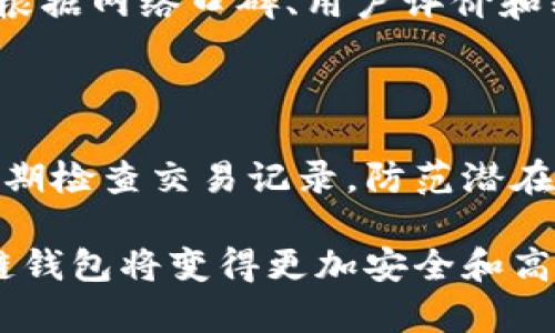   了解区块链钱包协议：安全性、类型与最佳实践 / 

 guanjianci 区块链钱包, 钱包协议, 安全性, 数字货币, 钱包类型 /guanjianci 

什么是区块链钱包协议？

区块链钱包协议是指在区块链网络中用来管理数字资产（如比特币、以太坊等）的软件协议。它们的主要功能是生成和管理用户的公钥和私钥，以便完成交易和存储加密货币。区块链钱包通常分为热钱包和冷钱包两种类型，其中热钱包在线连接，可以方便地进行交易，而冷钱包则离线存储，更注重安全性。

区块链钱包在现代数字经济中扮演着至关重要的角色。随着越来越多的人进入数字货币市场，了解不同类型的钱包协议以及其安全性变得尤为重要。

在本文中，我们将探讨区块链钱包协议的基础知识、常见类型、其安全性，以及如何选择合适的数字货币钱包。同时，我们还将回答一些相关的常见问题，帮助用户更好地理解和使用区块链钱包。

区块链钱包的类型

区块链钱包可以根据其存储方式和使用方式分为不同的类型。以下是一些主要类型的介绍：

热钱包

热钱包是指在线连接互联网的钱包，这种类型的钱包允许用户随时随地进行交易。热钱包通常提供用户友好的界面，适合频繁进行交易的用户。最常见的热钱包包括交易所钱包和移动应用钱包。

虽然热钱包使用方便，但它们的安全性相对较低，因为它们容易受到黑客攻击和网络漏洞的威胁。因此，适合持有少量数字资产的用户，而不是大额投资者。

冷钱包

冷钱包是指不连接互联网的钱包，它可以是硬件设备或纸质钱包。冷钱包的一个主要优势是其安全性，因为它不容易受到黑客攻击。冷钱包通常适合长期持有大额数字资产的用户。

虽然冷钱包的使用不如热钱包便利，但它们提供了更高的安全性。用户在使用冷钱包时，需要谨慎保管私钥和恢复种子，以防丢失或损坏。

纸钱包与硬件钱包

纸钱包是将用户的公钥和私钥打印出来的一种存储方式，用户可以将其安全地保存，以防止数字资产的丢失。但纸钱包易受物理损坏或个人疏忽的影响，因此需要额外小心。

硬件钱包是专门设计用于存储数字货币私钥的设备，它们通常通过 USB 或蓝牙与计算机或手机进行连接。这种钱包既具有冷钱包的高安全性，又在用户体验上比纸钱包更好，越来越多的投资者选择使用硬件钱包来保护他们的资产。

区块链钱包的安全性

当今，区块链钱包面临着多种安全威胁，包括黑客攻击、病毒、钓鱼攻击和社交工程等。因此，理解钱包的安全性，选择合适的保护措施是非常重要的。以下是一些确保钱包安全性的重要实践：

使用强密码与双重验证

使用强密码是保护数字资产的重要一步。密码应避免使用个人信息，并且应包含字母、数字和符号的组合。此外，启用双重验证（2FA）可以为账户提供额外的安全层。在访问钱包时，用户需要提供第二种身份验证信息（如手机短信验证码），即使密码被攻击者获取，账户的安全性仍能得到保障。

定期更新软件

确保您的区块链钱包应用程序和硬件设备的固件保持更新是防范潜在安全威胁的另一个有效方法。开发者会定期发布更新，以修复已知的漏洞并增强安全性。用户应定期检查钱包软件的最新版本，并及时下载安装。

避免公共 Wi-Fi 和钓鱼网站

尽量避免在公共 Wi-Fi 环境下访问钱包，黑客可以很容易地在不安全的网络上进行攻击。使用虚拟专用网络（VPN）连接可以提高安全性。同时，用户要时刻警惕钓鱼网站，并确保在访问钱包时网址正确，以免泄漏个人信息和私钥。

选择合适的区块链钱包

在选择合适的区块链钱包时，用户需要考虑多个因素，包括安全性、易用性、支持的数字货币种类和费用等。以下是一些选择钱包时应注意的关键点：

安全性优先

无论何时选择钱包，安全性都应是首要考虑的因素。冷钱包通常提供更高的安全性，适合存储较大金额的数字资产。用户需要仔细阅读钱包的安全措施和过往的安全记录，以了解其可信度。

使用方便性

除了安全性外，钱包的用户体验也非常重要。选择一个界面友好、操作简便的钱包，可以帮助用户高效管理其数字资产。此外，好的钱包通常会提供良好的客户支持，以便在遇到问题时能够得到及时的帮助。

支持的资产类型与费用

不同的钱包支持不同种类的数字资产，因此在选择钱包之前，请确保其支持您所持有的币种。同时，注意钱包在交易时收取的费用，可以选择费用较低的 wallet 进行交易。

常见问题解答

问题 1：如何转移区块链钱包中的数字资产？

转移区块链钱包中的数字资产通常需要几个步骤。首先，用户需登录他们的区块链钱包。接下来，找到“发送”或“转账”的选项，输入接收者的公钥地址以及转账金额。在确认信息无误后，用户需确认交易，随后等待交易在网络上完成。转移的速度取决于区块链的网络状态。

问题 2：区块链钱包的私钥丢失后怎么办？

如果用户丢失了区块链钱包的私钥，可能会导致永久丢失对数字资产的访问权。为了减少这种损失，用户应定期备份钱包。例如，很多钱包提供能够生成恢复种子的功能，用户可以将这部分信息妥善保存，以便在丢失私钥时能恢复他们的资产。

问题 3：冷钱包和热钱包的具体优劣是什么？

冷钱包与热钱包的主要优劣在于安全性和使用便捷性。冷钱包的安全性极高，因为它不与互联网连接，适合长时间储存大额资产。但其使用不够便捷，频繁交易时不太方便。而热钱包便捷、快速，适合日常小额交易，但安全性较低，更容易受到网络侵害。

问题 4：选择哪个数字货币钱包比较好？

选择数字货币钱包时，应根据自身的需求来做决定。如果需要频繁交易，可以考虑使用热钱包。如果是长期投资或持有，冷钱包可能更适合。根据网络口碑、用户评价和软件更新频率来选择知名度高且使用方便的钱包。

问题 5：如何确保钱包中所有资产的安全？

除了使用强密码和启用双重验证外，确保资产安全还值得定期备份钱包数据，定期更新钱包软件，以及避免在公共网络下操作投资账户。定期检查交易记录，防范潜在的安全风险也是明智之举。通过这些措施，用户可以最大程度地保护他们的数字货币资产。

总结而言，区块链钱包协议是一个使用安全性高且方便的工具，帮助用户管理和保存数字资产。随着科技不断进步，我们有理由相信，区块链钱包将变得更加安全和高效。