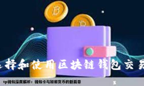 如何选择和使用区块链钱包交易软件？