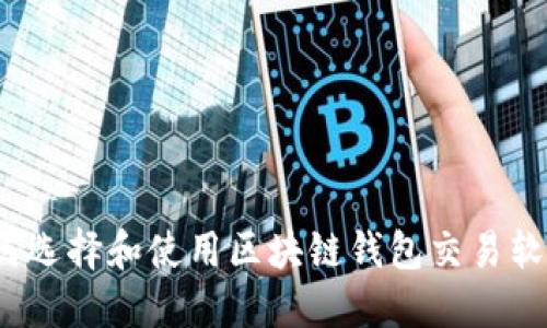 如何选择和使用区块链钱包交易软件？