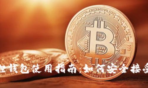 小狐狸钱包使用指南：如何安全接受转账