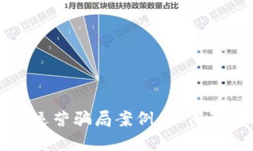 数字钱包运营骗局案例：如何识别与防范