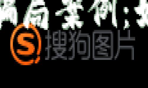数字钱包运营骗局案例：如何识别与防范