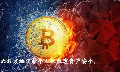rsa_title最安全的加密货币钱包推荐与比较/rsa_title

加密货币钱包, 安全钱包, 数字资产, 冷钱包, 热钱包/guanjianci

随着加密货币的日益普及，越来越多的用户开始关注如何安全地存储自己的数字资产。加密货币钱包作为一种存储和管理加密货币的工具，其安全性也成为人们关注的热点。本文将为您详细介绍当前市场上**最安全的加密货币钱包**，以及它们的特点与适用场景。

在了解最安全的加密货币钱包之前，我们先来看看加密货币钱包的一些基本概念。加密货币钱包通常分为两类：热钱包和冷钱包。热钱包是指连接到互联网的加密货币钱包，便于用户快速交易，但相对安全性较低。冷钱包则是完全离线的，安全性较高。

1. 硬件钱包
硬件钱包是当前被认为是最安全的加密货币存储方式之一。它们通常以一款设备的形式存在，能够安全地存储私钥和公钥。硬件钱包的优点在于，它们保持离线状态，极大地降低了黑客攻击的风险。

知名的硬件钱包品牌包括Ledger、Trezor和BitBox等。这些硬件钱包不仅支持多种加密货币，还通常配备了用户友好的界面，便于新手用户使用。尤其是在Ledger和Trezor的产品中，它们都有非常完善的安全机制，支持双重认证以及定期的固件更新，以确保钱包的安全性。

2. 软件钱包
软件钱包被广泛使用，尤其是那些频繁进行交易的用户。虽然它们归类为热钱包，但许多软件钱包也具有着非常高的安全性。常见的软件钱包包括Exodus、Electrum以及Trust Wallet等。

这些钱包通常具有简易的用户界面，并提供备份和恢复选项，让用户能够更轻松地管理他们的资产。此外，很多软件钱包提供了增强的安全功能，如密码保护、双重认证等，这为用户提供了更高的安全性保障。

3. 纸钱包
纸钱包是一种非常简单且安全的存储方式，它通过打印出您的私钥和公钥来实现。这种方式降低了黑客攻击的风险，但能否确保纸钱包的安全完全依赖于用户的管理能力。纸钱包适合那些长时间不需要进行交易的用户。

不过，纸钱包的缺陷在于，如果纸张丢失或受损，用户将失去访问其加密货币的权限，因此在选择使用纸钱包时，务必要做好保管措施。

4. 多重签名钱包
多重签名钱包是一种越发受到追捧的解决方案。与传统钱包不同的是，它要求多个私钥签名才能进行交易。这种机制使得账户安全性大大提升，同时也能防止单点故障。

对于那些拥有大量数字资产的用户，多重签名钱包提供了一种分散风险的方式，因为即使一个私钥被盗，攻击者仍然无法完成交易。许多知名的加密货币交易所也提供多重签名功能，以确保用户的资产安全。

5. 云钱包与交易所钱包
云钱包是由第三方提供的在线服务，用户可以通过互联网访问自己的账户。然而，尽管它们竭力提供安全保障，但由于常常连接互联网，因此黑客攻击的风险依然存在。

交易所的钱包则通常用于存放用户在该交易所买入的加密货币，虽然方便，但由于安全性较低，不推荐长期存放资产。用户应定期将资产转移到更为安全的钱包中，例如硬件钱包或软件钱包。

相关问题解答

1. 什么是热钱包和冷钱包？它们的安全性有何不同？
热钱包是常见于日常交易的工具，它们直接连接到互联网，提供灵活性和便利。由于这种连接的存在，热钱包更容易受到网络攻击，因此在安全性上相对较低。尽管如此，现代热钱包通常已经实现了多种安全防护措施，如两步验证和加密算法，以增强其抵御攻击的能力。

与之相对的冷钱包，如硬件钱包和纸钱包，因其离线存储的特性而被认为是更加安全。冷钱包的缺点是使用不够方便，特别是不适合频繁交易，因此用户需根据自身的交易习惯来选择合适的钱包。

2. 如何评估一个加密货币钱包的安全性？
评估一个加密货币钱包的安全性，可以从多个方面考虑：
ul
li技术规格：查看钱包是否采用了先进的加密技术，比如端到端加密和多重签名功能等。/li
li用户评价：了解其他用户的使用体验，关注钱包的安全漏洞和历史记录。/li
li社区支持：活跃的开发社区可以及时发现和解决问题，从而提升钱包的安全性。/li
li备份与恢复选项：查看钱包是否提供便捷的备份和恢复工具，以防数据丢失造成的风险。/li
li安全认证：许多成熟的钱包会发布专业的安全审计报告，确保钱包的安全性和可靠性。/li
/ul

3. 加密货币钱包的备份方式有哪些？
加密货币钱包备份安全性至关重要，好的备份方法能避免您在意外情况下失去资产。主要的备份方式有：
ul
li助记词备份：常用的方法，钱包在创建时会生成一组助记词，用户需妥善保存，以便日后恢复。/li
li私钥备份：可以直接备份您钱包的私钥，同样重要，但更容易被盗取，因此需要保护好。/li
li云存储：虽然便于访问，但风险较大，不建议将敏感信息保存在云端，最好加密后存储。/li
li物理备份：可以将秘钥和助记词写在纸上或制作成一个USB驱动器等形式，以确保其安全。/li
/ul

总之，建立良好的备份机制是保障加密资产安全的重要一环。

4. 选择加密货币钱包时需考虑哪些因素？
选择一个合适的加密货币钱包，不仅仅关乎安全性，还涉及多个因素：
ul
li支持的币种：确保钱包支持您进出交易的所有币种，因为不同的钱包支持的币种各异。/li
li用户体验：选择用户界面友好、操作简便的钱包，能够帮助您更方便地管理资产。/li
li安全措施：查看钱包是否具备多种安全保护措施，如双重认证、密码锁等。/li
li评论与反馈：参考其他用户的使用经验，了解钱包在实际使用中的表现。/li
li费用结构：明确钱包是否存在使用费用或交易手续费，避免后续带来隐性支出。/li
/ul

5. 使用加密货币钱包的最佳实践是什么？
关于加密货币钱包，用户需遵循以下最佳实践，以确保数字资产的安全：
ul
li定期更新：确保钱包软件和固件保持最新版本，以获得额外的安全修复和新功能。/li
li分散风险：将资产分散存储在多个钱包中，可以降低因单一钱包被盗造成的风险。/li
li安全保存私钥与助记词：私钥和助记词请勿以电子形式存储，最好用纸笔记录并妥善保存。/li
li设置复杂的密码：给您的钱包设置强密码，避免使用与其他账户相同的密码。/li
li警惕钓鱼攻击：务必小心钓鱼邮件与尝试盗取您密码的攻击者，切勿随意点击不明链接。/li
/ul

通过上述分析，我们希望能帮助用户找到**最安全的加密货币钱包**，并在使用过程中采取必要的预防措施，以最大程度地保护个人的数字资产安全。
