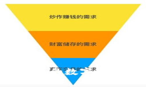 rsa_title最安全的加密货币钱包推荐与比较/rsa_title

加密货币钱包, 安全钱包, 数字资产, 冷钱包, 热钱包/guanjianci

随着加密货币的日益普及，越来越多的用户开始关注如何安全地存储自己的数字资产。加密货币钱包作为一种存储和管理加密货币的工具，其安全性也成为人们关注的热点。本文将为您详细介绍当前市场上**最安全的加密货币钱包**，以及它们的特点与适用场景。

在了解最安全的加密货币钱包之前，我们先来看看加密货币钱包的一些基本概念。加密货币钱包通常分为两类：热钱包和冷钱包。热钱包是指连接到互联网的加密货币钱包，便于用户快速交易，但相对安全性较低。冷钱包则是完全离线的，安全性较高。

1. 硬件钱包
硬件钱包是当前被认为是最安全的加密货币存储方式之一。它们通常以一款设备的形式存在，能够安全地存储私钥和公钥。硬件钱包的优点在于，它们保持离线状态，极大地降低了黑客攻击的风险。

知名的硬件钱包品牌包括Ledger、Trezor和BitBox等。这些硬件钱包不仅支持多种加密货币，还通常配备了用户友好的界面，便于新手用户使用。尤其是在Ledger和Trezor的产品中，它们都有非常完善的安全机制，支持双重认证以及定期的固件更新，以确保钱包的安全性。

2. 软件钱包
软件钱包被广泛使用，尤其是那些频繁进行交易的用户。虽然它们归类为热钱包，但许多软件钱包也具有着非常高的安全性。常见的软件钱包包括Exodus、Electrum以及Trust Wallet等。

这些钱包通常具有简易的用户界面，并提供备份和恢复选项，让用户能够更轻松地管理他们的资产。此外，很多软件钱包提供了增强的安全功能，如密码保护、双重认证等，这为用户提供了更高的安全性保障。

3. 纸钱包
纸钱包是一种非常简单且安全的存储方式，它通过打印出您的私钥和公钥来实现。这种方式降低了黑客攻击的风险，但能否确保纸钱包的安全完全依赖于用户的管理能力。纸钱包适合那些长时间不需要进行交易的用户。

不过，纸钱包的缺陷在于，如果纸张丢失或受损，用户将失去访问其加密货币的权限，因此在选择使用纸钱包时，务必要做好保管措施。

4. 多重签名钱包
多重签名钱包是一种越发受到追捧的解决方案。与传统钱包不同的是，它要求多个私钥签名才能进行交易。这种机制使得账户安全性大大提升，同时也能防止单点故障。

对于那些拥有大量数字资产的用户，多重签名钱包提供了一种分散风险的方式，因为即使一个私钥被盗，攻击者仍然无法完成交易。许多知名的加密货币交易所也提供多重签名功能，以确保用户的资产安全。

5. 云钱包与交易所钱包
云钱包是由第三方提供的在线服务，用户可以通过互联网访问自己的账户。然而，尽管它们竭力提供安全保障，但由于常常连接互联网，因此黑客攻击的风险依然存在。

交易所的钱包则通常用于存放用户在该交易所买入的加密货币，虽然方便，但由于安全性较低，不推荐长期存放资产。用户应定期将资产转移到更为安全的钱包中，例如硬件钱包或软件钱包。

相关问题解答

1. 什么是热钱包和冷钱包？它们的安全性有何不同？
热钱包是常见于日常交易的工具，它们直接连接到互联网，提供灵活性和便利。由于这种连接的存在，热钱包更容易受到网络攻击，因此在安全性上相对较低。尽管如此，现代热钱包通常已经实现了多种安全防护措施，如两步验证和加密算法，以增强其抵御攻击的能力。

与之相对的冷钱包，如硬件钱包和纸钱包，因其离线存储的特性而被认为是更加安全。冷钱包的缺点是使用不够方便，特别是不适合频繁交易，因此用户需根据自身的交易习惯来选择合适的钱包。

2. 如何评估一个加密货币钱包的安全性？
评估一个加密货币钱包的安全性，可以从多个方面考虑：
ul
li技术规格：查看钱包是否采用了先进的加密技术，比如端到端加密和多重签名功能等。/li
li用户评价：了解其他用户的使用体验，关注钱包的安全漏洞和历史记录。/li
li社区支持：活跃的开发社区可以及时发现和解决问题，从而提升钱包的安全性。/li
li备份与恢复选项：查看钱包是否提供便捷的备份和恢复工具，以防数据丢失造成的风险。/li
li安全认证：许多成熟的钱包会发布专业的安全审计报告，确保钱包的安全性和可靠性。/li
/ul

3. 加密货币钱包的备份方式有哪些？
加密货币钱包备份安全性至关重要，好的备份方法能避免您在意外情况下失去资产。主要的备份方式有：
ul
li助记词备份：常用的方法，钱包在创建时会生成一组助记词，用户需妥善保存，以便日后恢复。/li
li私钥备份：可以直接备份您钱包的私钥，同样重要，但更容易被盗取，因此需要保护好。/li
li云存储：虽然便于访问，但风险较大，不建议将敏感信息保存在云端，最好加密后存储。/li
li物理备份：可以将秘钥和助记词写在纸上或制作成一个USB驱动器等形式，以确保其安全。/li
/ul

总之，建立良好的备份机制是保障加密资产安全的重要一环。

4. 选择加密货币钱包时需考虑哪些因素？
选择一个合适的加密货币钱包，不仅仅关乎安全性，还涉及多个因素：
ul
li支持的币种：确保钱包支持您进出交易的所有币种，因为不同的钱包支持的币种各异。/li
li用户体验：选择用户界面友好、操作简便的钱包，能够帮助您更方便地管理资产。/li
li安全措施：查看钱包是否具备多种安全保护措施，如双重认证、密码锁等。/li
li评论与反馈：参考其他用户的使用经验，了解钱包在实际使用中的表现。/li
li费用结构：明确钱包是否存在使用费用或交易手续费，避免后续带来隐性支出。/li
/ul

5. 使用加密货币钱包的最佳实践是什么？
关于加密货币钱包，用户需遵循以下最佳实践，以确保数字资产的安全：
ul
li定期更新：确保钱包软件和固件保持最新版本，以获得额外的安全修复和新功能。/li
li分散风险：将资产分散存储在多个钱包中，可以降低因单一钱包被盗造成的风险。/li
li安全保存私钥与助记词：私钥和助记词请勿以电子形式存储，最好用纸笔记录并妥善保存。/li
li设置复杂的密码：给您的钱包设置强密码，避免使用与其他账户相同的密码。/li
li警惕钓鱼攻击：务必小心钓鱼邮件与尝试盗取您密码的攻击者，切勿随意点击不明链接。/li
/ul

通过上述分析，我们希望能帮助用户找到**最安全的加密货币钱包**，并在使用过程中采取必要的预防措施，以最大程度地保护个人的数字资产安全。