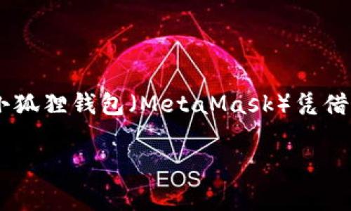 小狐狸钱包提中本聪多长时间到账是许多加密货币用户关注的一个热点问题。随着加密货币的普及，越来越多的人选择通过数字钱包进行交易，而小狐狸钱包（MetaMask）凭借其简洁的用户界面和便捷的操作，成为了许多投资者的首选。然而，提取比特币（中本聪）等加密货币到账时间的了解，对于投资者来说是非常重要的。

小狐狸钱包提中本聪到账时间解析