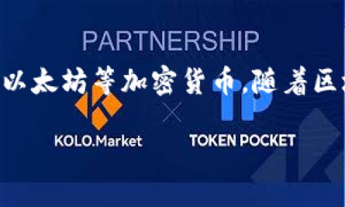 区块链钱包可以用吗安全吗

区块链钱包是与区块链网络相连接的一种数字存储工具，主要用于存储和管理数字资产，如比特币、以太坊等加密货币。随着区块链技术的快速发展，越来越多的人关注如何安全、有效地使用这些钱包。本文将对此进行深入探讨。

区块链钱包的使用安全性分析