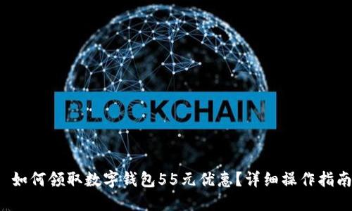  如何领取数字钱包55元优惠？详细操作指南
