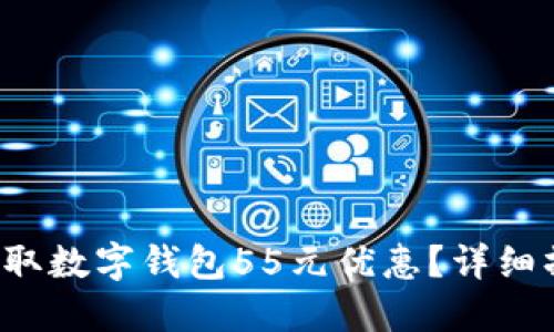  如何领取数字钱包55元优惠？详细操作指南