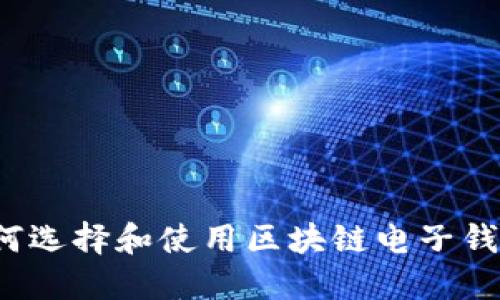 如何选择和使用区块链电子钱包？