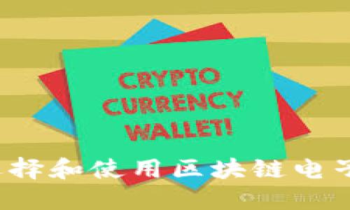如何选择和使用区块链电子钱包？