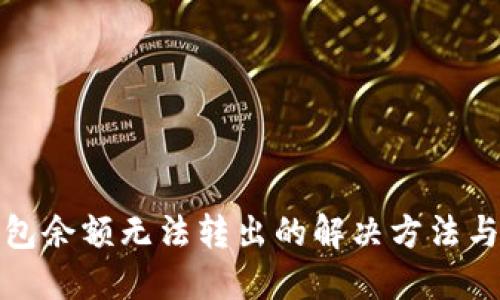 小狐狸钱包余额无法转出的解决方法与使用技巧