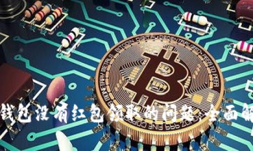 如何解决数字钱包没有红包领取的问题：全面解析与解决方案