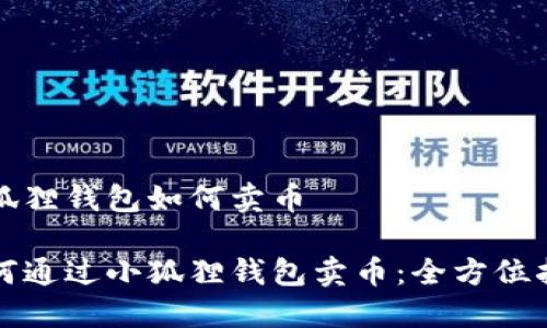 小狐狸钱包如何卖币

如何通过小狐狸钱包卖币：全方位指南