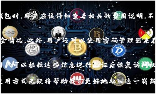 jiaoyu数字钱包地址的获取与使用全攻略/jiaoyu

数字钱包, 区块链, 加密货币, 电子钱包, 钱包地址/guanjianci

在当今数字经济的快速发展中，**数字钱包**的使用日益普及。无论是投资者、交易员，还是普通消费者，都可能需要使用数字钱包来管理他们的加密货币资产。数字钱包不仅方便用户管理资产，还在确保交易安全和隐私方面扮演着重要角色。为了更好地理解数字钱包及其地址的获取与使用，本文将从几个方面进行详细的介绍。

数字钱包基础知识
数字钱包，又称为电子货币钱包，是用户用来存储、发送和接收**加密货币**的工具。与传统的银行账户不同，数字钱包不需要依赖传统金融机构，而是基于区块链技术，确保交易的透明性和安全性。用户可以通过手机应用、电脑软件或在线平台来管理他们的数字钱包。

数字钱包可以分为热钱包和冷钱包。热钱包是指在线连接网络的数字钱包，使用方便，但安全性相对较低；而冷钱包则是离线设备，如硬件钱包或纸钱包，虽然使用需要一定步骤，但安全性更高。用户根据自己的需求和风险承受能力来选择适合自己的钱包类型。

获取数字钱包地址的方法
获取**数字钱包地址**的方式取决于你选择的数字钱包类型。以下是一些常见的方法：

1. **下载数字钱包应用**：选择一个可靠的数字钱包应用，并进行安装。注册账户后，应用通常会自动生成一个独特的地址，这个地址即是你用来接收加密货币的地址。

2. **使用网页钱包**：许多平台也提供网页钱包服务。用户在平台注册账户后，系统会分配一个数字钱包地址。通过网页钱包，用户可以随时访问和管理他们的资产。

3. **购买硬件钱包**：选择一款高可靠性的硬件钱包，按照说明书进行设置和安装。通通常情况下，硬件钱包会提供若干个地址供用户使用。由于硬件钱包的高度安全性，越来越多的用户选择这种方式来存储加密货币。

数字钱包地址的特点
数字钱包地址是一个由字母和数字组成的串，通常会比较长。它具有以下特点：

1. **唯一性**：每个数字钱包地址都是独一无二的，确保在**区块链**网络中每笔交易都可以被准确识别。

2. **隐私性**：数字钱包地址并不直接暴露用户的身份信息，保护用户的隐私。然而，所有的交易记录都是公开的，因此用户应谨慎选择何时公开自己的地址。

3. **可再生性**：用户可以为同一钱包生成多个地址，这样可以在接收资金时更好地管理资产，并且减少资金流动的可追踪性。

数字钱包的安全性措施
虽然数字钱包在处理交易时提供了便利，但它们也存在一定的风险。用户应采取一些安全措施来保护他们的数字资产：

1. **启用双重认证**：为数字钱包设置双重认证，可以为账户增加额外层的安全性，即便黑客获取了用户的密码，也很难进入帐户。

2. **定期备份**：定期备份钱包信息，避免因设备故障或数据丢失而导致资产无法找回。用户应该将备份文件存储在安全的地方。

3. **使用硬件钱包**：尽量使用硬件钱包来存储大量资金，避免使用热钱包处理较大金额的交易。

4. **认识钓鱼攻击**：用户应提高防范意识，不要轻易点击不明链接，并确保在官方平台上进行交易。

可能相关的问题解答

1. 如何选择适合自己的数字钱包?
在选择数字钱包时，用户需根据自身需求判断合适的选择。用户首先需了解钱包的类型，如热钱包、冷钱包、软件钱包和硬件钱包等。热钱包适合日常小额交易，而冷钱包则更适合长期存储。用户也需要考虑钱包的安全性、用户体验、支持的资产类型和费用等因素。选择一个口碑良好的品牌也是重要的保障。

2. 使用数字钱包的优势有哪些?
数字钱包的普及不仅是因为加密货币的流行，还有很多独特的优势。第一，它们为用户提供了高度的便利性，随时随地都可以进行交易。第二，通过区块链技术，用户的交易记录是透明且可验证的，确保交易的真实性。此外，数字钱包对资金的处理速度远超传统银行系统，让用户能实现即时交易。最后，数字钱包的隐私性也为用户提供了一定的保障。

3. 数字钱包的费用如何计算?
数字钱包的费用主要取决于其服务模式及所使用的区块链网络。不同的钱包可能会有不同的收费方式，包括交易费用、提现费用和服务费用等。使用数字钱包时，用户应该仔细查看相关的费用说明，不同的交易金额可能对应不同费率。例如，比特币的交易费用是由网络拥堵情况决定的，高峰期可能会造成费用上涨。

4. 如何管理多个数字钱包地址?
对于需要管理多个**数字钱包地址**的用户来说，选择一个管理工具至关重要。一些钱包应用允许用户添加多个地址，并可一目了然地查看每个地址的资金情况。此外，用户还可以使用密码管理器来存储这些地址和对应的私钥，确保安全。同时，定期记录每个地址的使用情况，可以帮助用户更有效地管理资产。

5. 数字钱包如何处理丢失的密码或私钥?
若用户不慎丢失钱包的密码或私钥，找回资产会变得极其困难。不同的钱包可能有不同的恢复方式。部分钱包会要求用户设置安全问题或提供恢复短语，用户可以根据这些信息进行验证后恢复访问权限。因此，建议用户定期备份这些信息，并保持安全存储。对于硬件钱包，用户继承恢复种子的使用也是必须的，确保在失去设备的情况下，依旧能恢复钱包。

通过以上分析，用户不仅可以了解如何获取数字钱包地址，也能对其特点及使用方法有更深入的认识。随着数字货币逐渐成为主流，掌握数字钱包的正确使用方式无疑将帮助我们更好地融入这一崭新领域。
