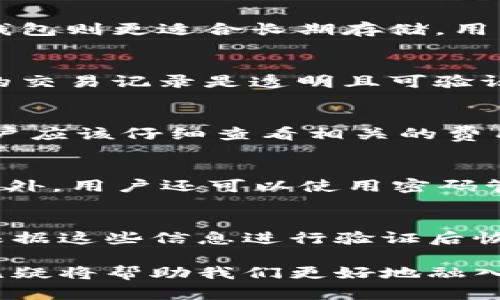 jiaoyu数字钱包地址的获取与使用全攻略/jiaoyu

数字钱包, 区块链, 加密货币, 电子钱包, 钱包地址/guanjianci

在当今数字经济的快速发展中，**数字钱包**的使用日益普及。无论是投资者、交易员，还是普通消费者，都可能需要使用数字钱包来管理他们的加密货币资产。数字钱包不仅方便用户管理资产，还在确保交易安全和隐私方面扮演着重要角色。为了更好地理解数字钱包及其地址的获取与使用，本文将从几个方面进行详细的介绍。

数字钱包基础知识
数字钱包，又称为电子货币钱包，是用户用来存储、发送和接收**加密货币**的工具。与传统的银行账户不同，数字钱包不需要依赖传统金融机构，而是基于区块链技术，确保交易的透明性和安全性。用户可以通过手机应用、电脑软件或在线平台来管理他们的数字钱包。

数字钱包可以分为热钱包和冷钱包。热钱包是指在线连接网络的数字钱包，使用方便，但安全性相对较低；而冷钱包则是离线设备，如硬件钱包或纸钱包，虽然使用需要一定步骤，但安全性更高。用户根据自己的需求和风险承受能力来选择适合自己的钱包类型。

获取数字钱包地址的方法
获取**数字钱包地址**的方式取决于你选择的数字钱包类型。以下是一些常见的方法：

1. **下载数字钱包应用**：选择一个可靠的数字钱包应用，并进行安装。注册账户后，应用通常会自动生成一个独特的地址，这个地址即是你用来接收加密货币的地址。

2. **使用网页钱包**：许多平台也提供网页钱包服务。用户在平台注册账户后，系统会分配一个数字钱包地址。通过网页钱包，用户可以随时访问和管理他们的资产。

3. **购买硬件钱包**：选择一款高可靠性的硬件钱包，按照说明书进行设置和安装。通通常情况下，硬件钱包会提供若干个地址供用户使用。由于硬件钱包的高度安全性，越来越多的用户选择这种方式来存储加密货币。

数字钱包地址的特点
数字钱包地址是一个由字母和数字组成的串，通常会比较长。它具有以下特点：

1. **唯一性**：每个数字钱包地址都是独一无二的，确保在**区块链**网络中每笔交易都可以被准确识别。

2. **隐私性**：数字钱包地址并不直接暴露用户的身份信息，保护用户的隐私。然而，所有的交易记录都是公开的，因此用户应谨慎选择何时公开自己的地址。

3. **可再生性**：用户可以为同一钱包生成多个地址，这样可以在接收资金时更好地管理资产，并且减少资金流动的可追踪性。

数字钱包的安全性措施
虽然数字钱包在处理交易时提供了便利，但它们也存在一定的风险。用户应采取一些安全措施来保护他们的数字资产：

1. **启用双重认证**：为数字钱包设置双重认证，可以为账户增加额外层的安全性，即便黑客获取了用户的密码，也很难进入帐户。

2. **定期备份**：定期备份钱包信息，避免因设备故障或数据丢失而导致资产无法找回。用户应该将备份文件存储在安全的地方。

3. **使用硬件钱包**：尽量使用硬件钱包来存储大量资金，避免使用热钱包处理较大金额的交易。

4. **认识钓鱼攻击**：用户应提高防范意识，不要轻易点击不明链接，并确保在官方平台上进行交易。

可能相关的问题解答

1. 如何选择适合自己的数字钱包?
在选择数字钱包时，用户需根据自身需求判断合适的选择。用户首先需了解钱包的类型，如热钱包、冷钱包、软件钱包和硬件钱包等。热钱包适合日常小额交易，而冷钱包则更适合长期存储。用户也需要考虑钱包的安全性、用户体验、支持的资产类型和费用等因素。选择一个口碑良好的品牌也是重要的保障。

2. 使用数字钱包的优势有哪些?
数字钱包的普及不仅是因为加密货币的流行，还有很多独特的优势。第一，它们为用户提供了高度的便利性，随时随地都可以进行交易。第二，通过区块链技术，用户的交易记录是透明且可验证的，确保交易的真实性。此外，数字钱包对资金的处理速度远超传统银行系统，让用户能实现即时交易。最后，数字钱包的隐私性也为用户提供了一定的保障。

3. 数字钱包的费用如何计算?
数字钱包的费用主要取决于其服务模式及所使用的区块链网络。不同的钱包可能会有不同的收费方式，包括交易费用、提现费用和服务费用等。使用数字钱包时，用户应该仔细查看相关的费用说明，不同的交易金额可能对应不同费率。例如，比特币的交易费用是由网络拥堵情况决定的，高峰期可能会造成费用上涨。

4. 如何管理多个数字钱包地址?
对于需要管理多个**数字钱包地址**的用户来说，选择一个管理工具至关重要。一些钱包应用允许用户添加多个地址，并可一目了然地查看每个地址的资金情况。此外，用户还可以使用密码管理器来存储这些地址和对应的私钥，确保安全。同时，定期记录每个地址的使用情况，可以帮助用户更有效地管理资产。

5. 数字钱包如何处理丢失的密码或私钥?
若用户不慎丢失钱包的密码或私钥，找回资产会变得极其困难。不同的钱包可能有不同的恢复方式。部分钱包会要求用户设置安全问题或提供恢复短语，用户可以根据这些信息进行验证后恢复访问权限。因此，建议用户定期备份这些信息，并保持安全存储。对于硬件钱包，用户继承恢复种子的使用也是必须的，确保在失去设备的情况下，依旧能恢复钱包。

通过以上分析，用户不仅可以了解如何获取数字钱包地址，也能对其特点及使用方法有更深入的认识。随着数字货币逐渐成为主流，掌握数字钱包的正确使用方式无疑将帮助我们更好地融入这一崭新领域。