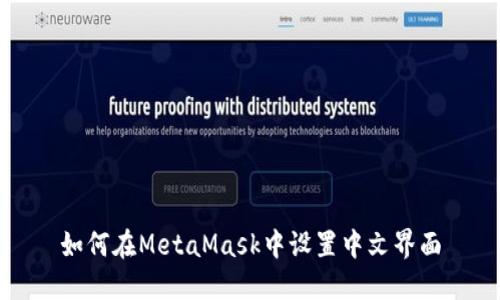 如何在MetaMask中设置中文界面