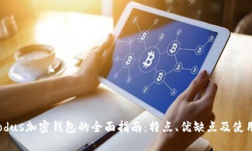 : Exodus加密钱包的全面指南：特点、优缺点及使用技巧