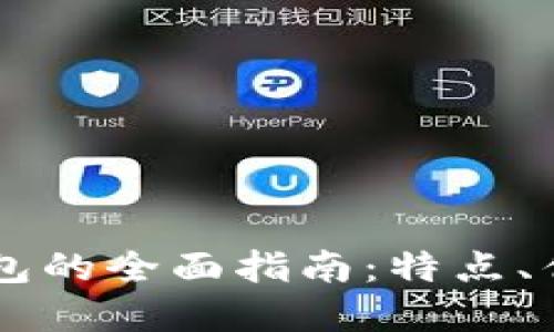: Exodus加密钱包的全面指南：特点、优缺点及使用技巧