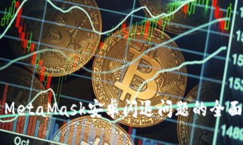 解决MetaMask安卓闪退问题的全面指南