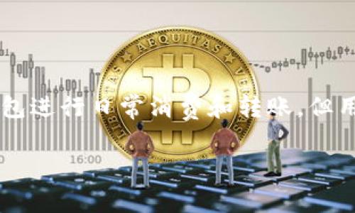 数字钱包要充值吗现在是一个涉及到趋势、使用习惯和技术背景的热门话题。随着科技的发展，越来越多的人开始使用数字钱包进行日常消费和转账，但用户常常会问，是否需要在数字钱包中充值，以及如何更好地使用这些数字钱包。在接下来的内容中，我们将深入探讨这个话题。

数字钱包需要充值吗？深度解析数字钱包使用现状