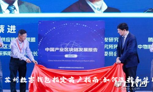 : 苏州数字钱包指定商户指南：如何选择和使用